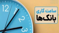 نحوه فعالیت بانک ها در روز چهارشنبه اعلام شد