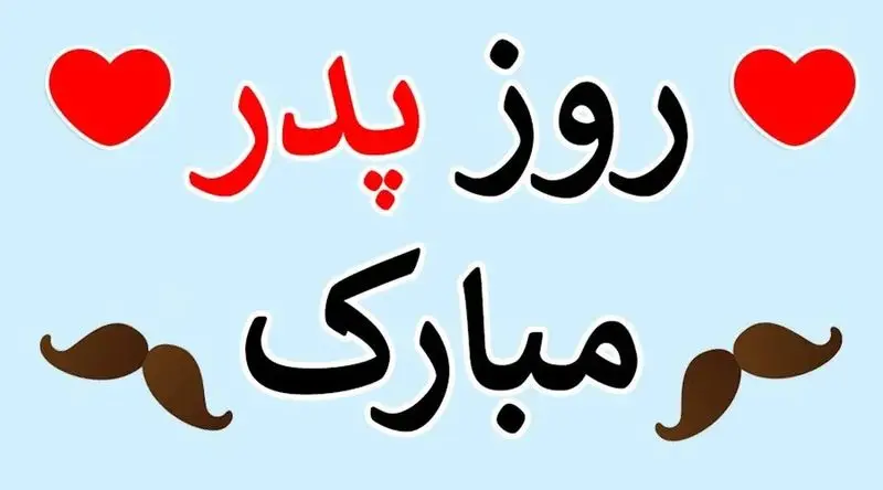 روز پدر 