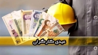 عیدی 1405 کارگران نهایی شد/ مبلغ و زمان واریز عیدی اعلام شد + جدول