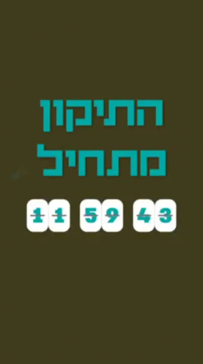 12 ساعت تا «زمان صفر»؛ نفتالی بنت چه چیزی را کلید زده است؟