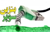 تازه‌ترین قیمت بنزین سوپر وارداتی اعلام شد