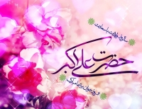 پیام‌های تبریک سالروز ولادت حضرت علی اکبر (ع) و روز جوان