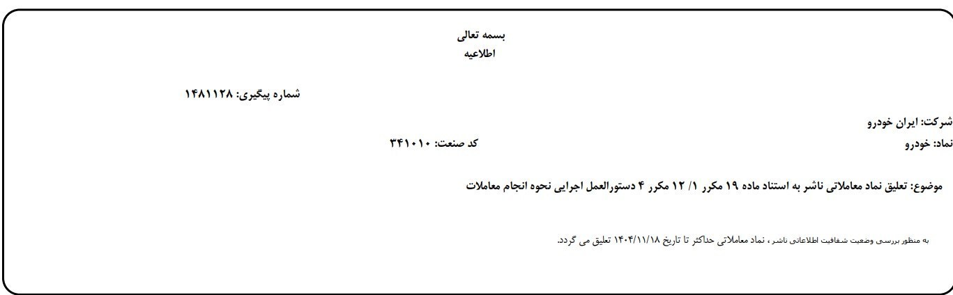نماد ایران‌خودرو تا هفته آینده تعلیق شد