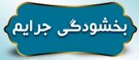 جرائم بیمه‌های شخص ثالث بخشیده شد