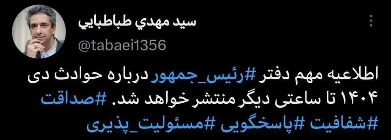 توییت سید مهدی طباطبایی