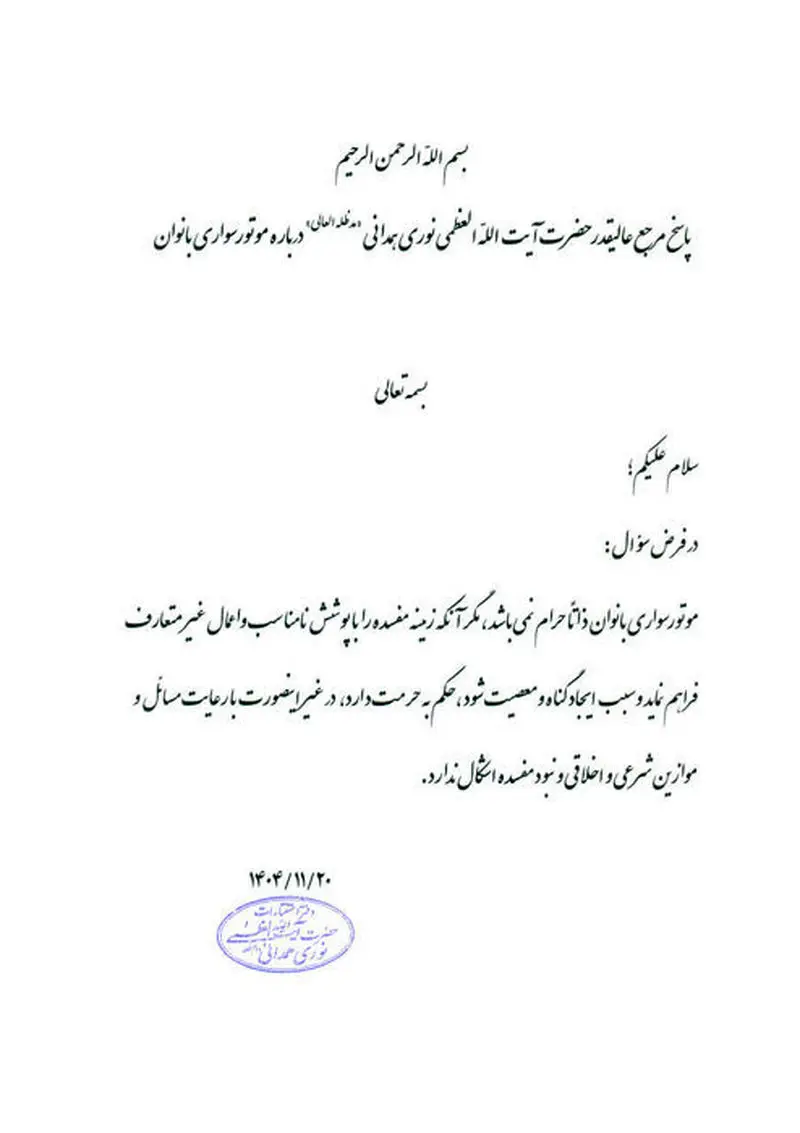 متن استفتاء نوری همدانی