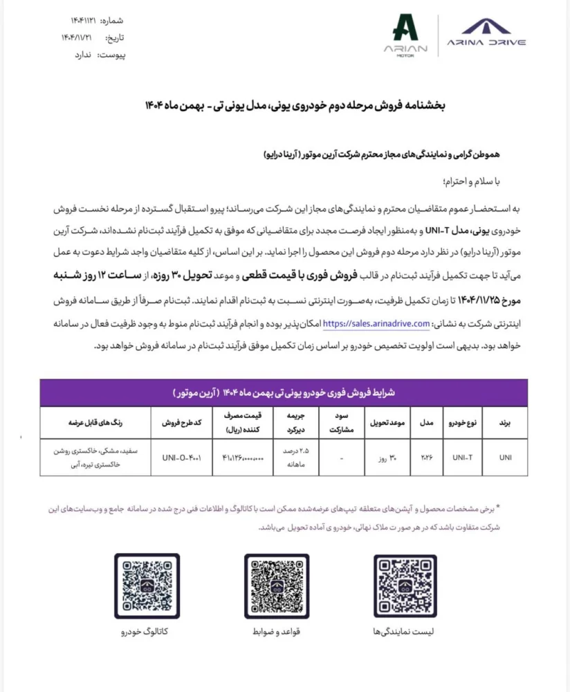 دومین شرایط فروش چانگان یونی تی اعلام شد - بهمن 1404