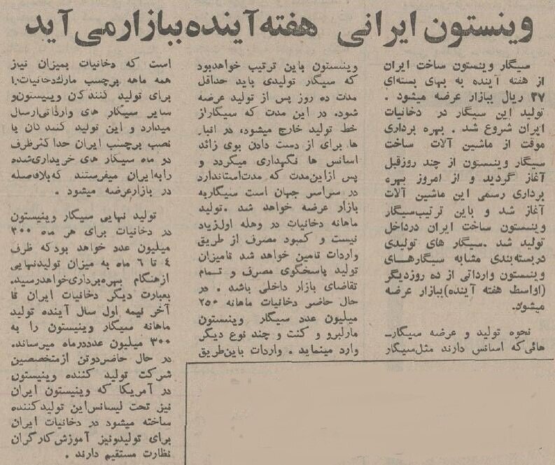 سیگار وینستون ایرانی 50 ساله شد!