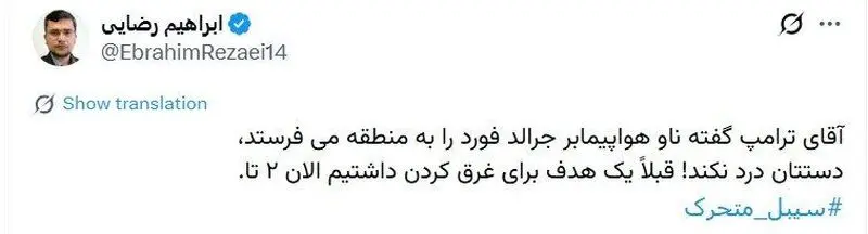 توییت ابراهیم رضایی