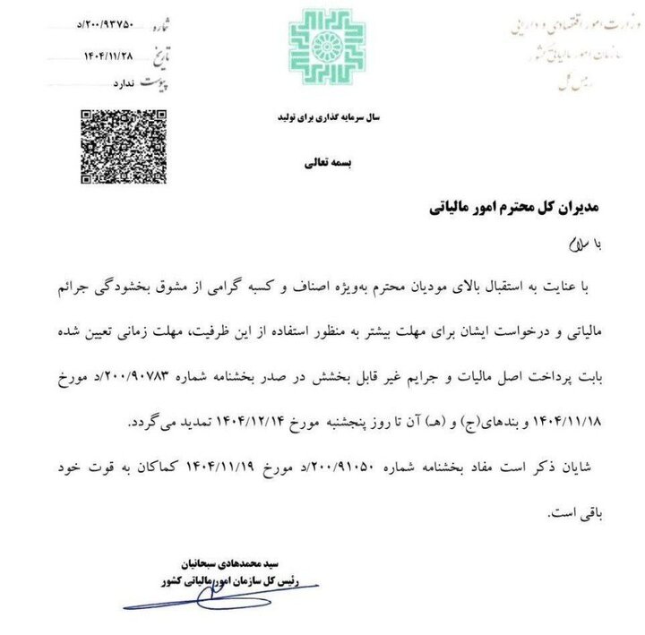 تمدید مهلت بخشودگی جرایم مالیاتی تا 14 اسفند