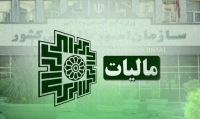 تمدید مهلت بخشودگی جرایم مالیاتی تا 14 اسفند