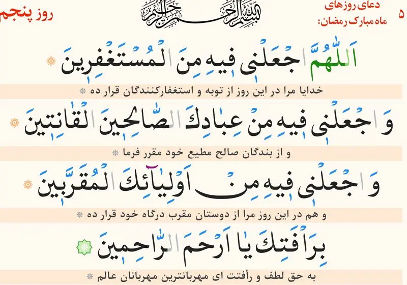 دعای روز پنجم