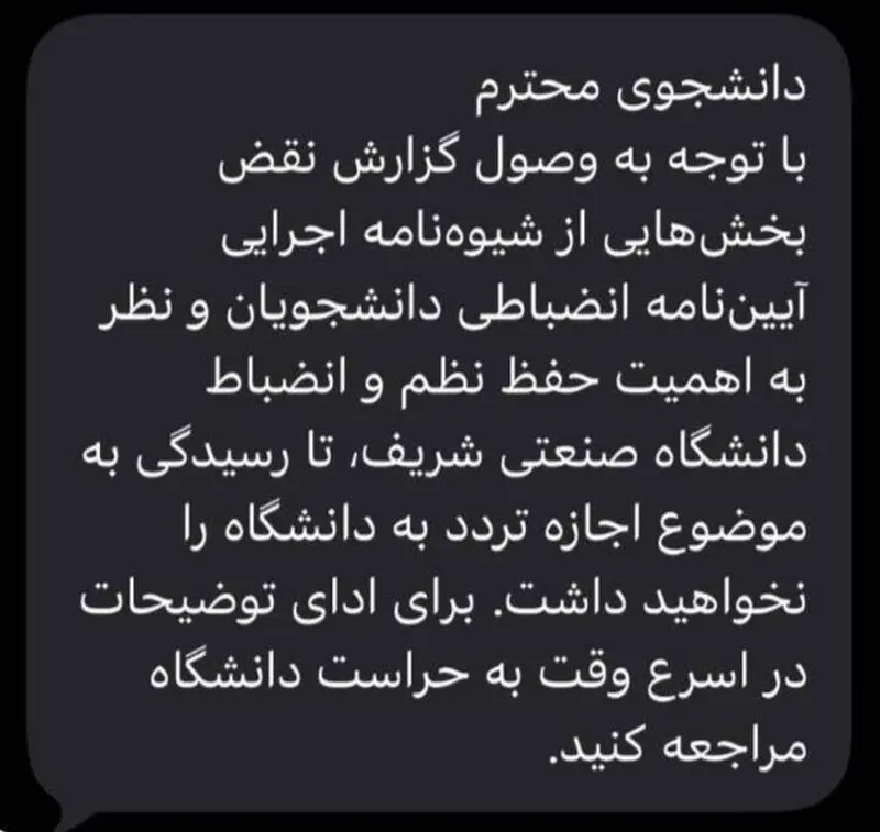 پیامک به دانشجویان شریف