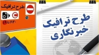 آخرین فرصت خبرنگاران برای ثبت‌نام طرح ترافیک