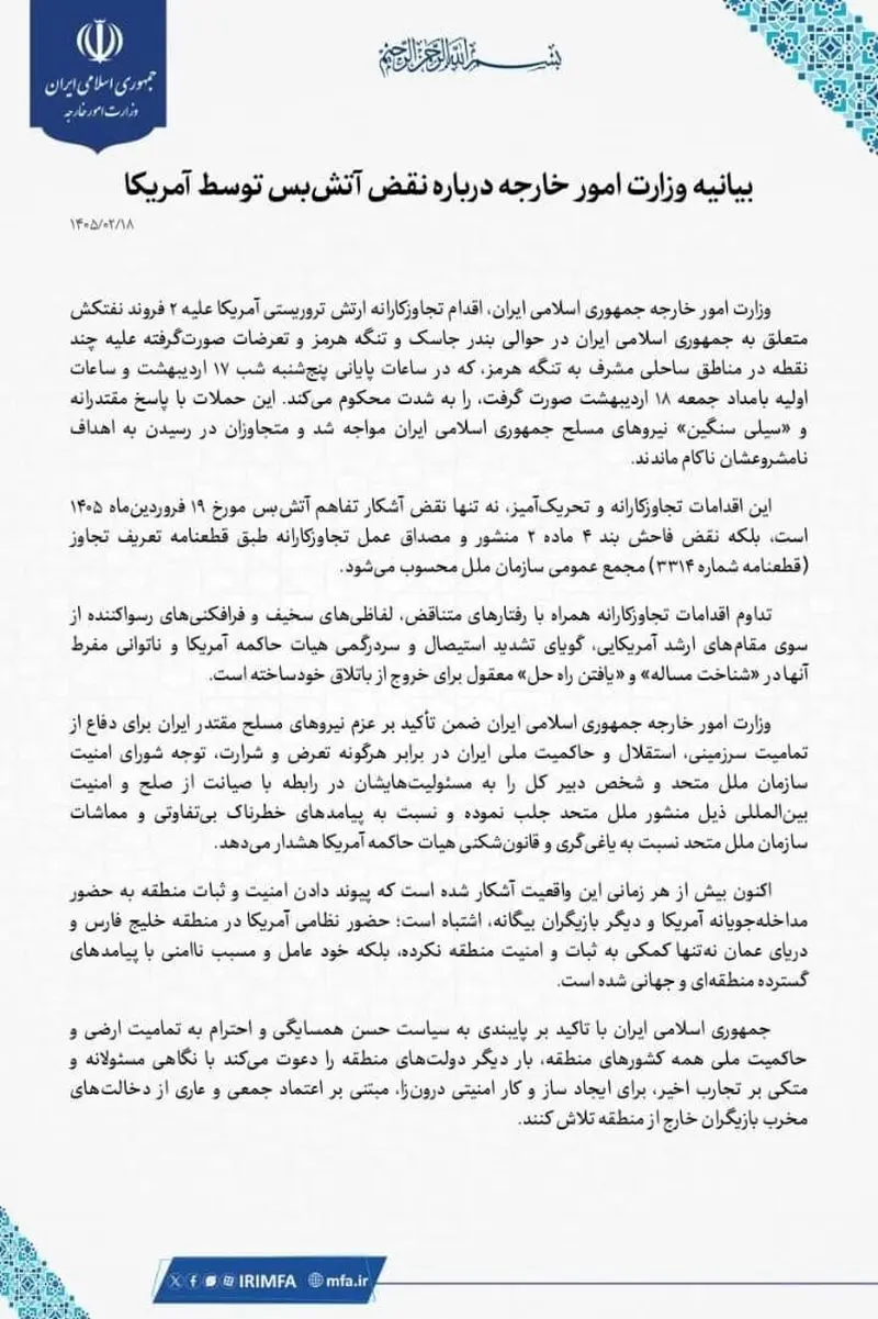 بیانیه وزارت خارجه