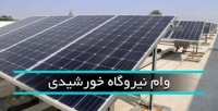 پرداخت وام نیروگاه خورشیدی خانگی بزودی | متقاضیان وارد این سامانه شوند