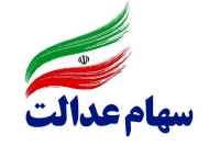تکلیف سهام‌عدالت جاماندگان یکسره شد
