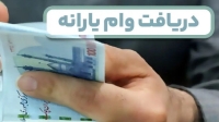 شروع ثبت نام وام یارانه ای جدید به دهک‌های پایین | شرایط پرداخت وام 30 میلیونی با حساب یارانه