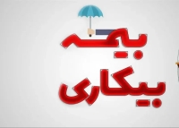 ثبت‌نام 205هزار نفر برای بیمه بیکاری از ابتدای جنگ