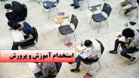 تغییر مهم در آزمون استخدامی امسال آموزش و پرورش / جزییات اعلام شد