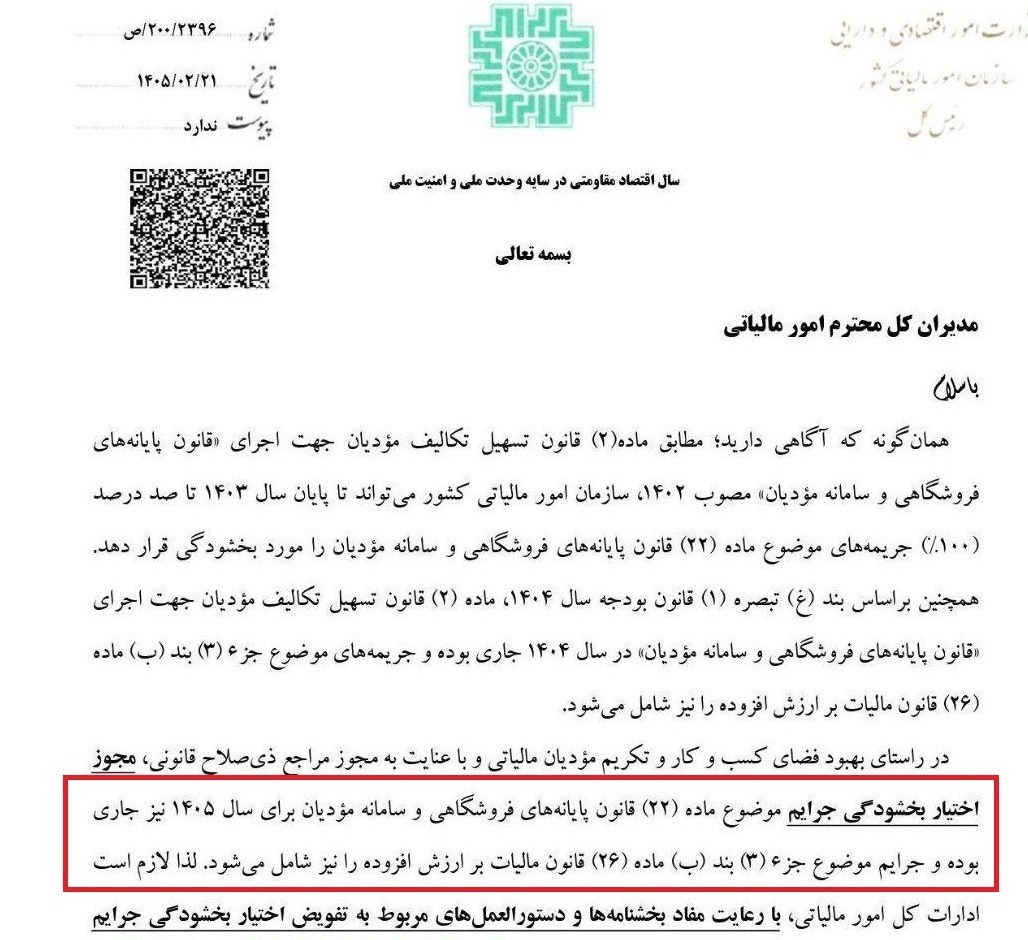 ابلاغ دستورالعمل بخشودگی جرایم تکالیف مالیاتی صنف طلا و جواهر در 1405