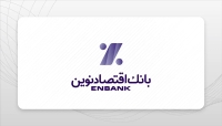 برنامه‌ها و چشم‌انداز بانک اقتصادنوین تبیین شد