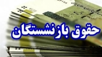 تغییر در محاسبه «حقوق بازنشستگی»، کان ‌لم ‌یکن است