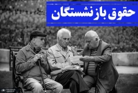 خبر شبانه برای بازنشستگان | ابلاغ زمان واریز افزایش حقوق بازنشستگان تامین اجتماعی