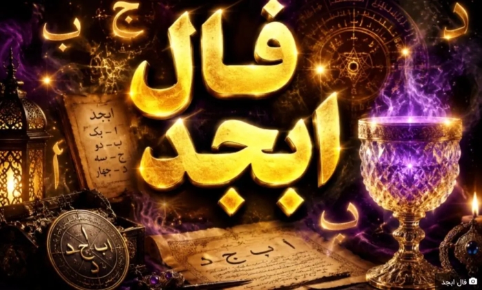 فال ابجد امروز سه شنبه 29 اردیبهشت 1405
