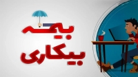 خبر جدید وزارت کار برای متقاضیان بیمه بیکاری