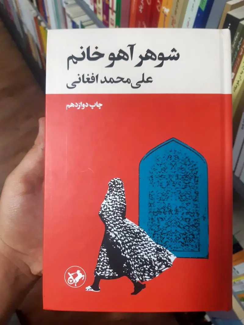 شوهر آهو خانم