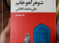 چرا «شوهر آهو خانم» را هنوز باید خواند؟