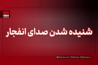 هشدار شنیده شدن صدای انفجار در این منطقه از تهران