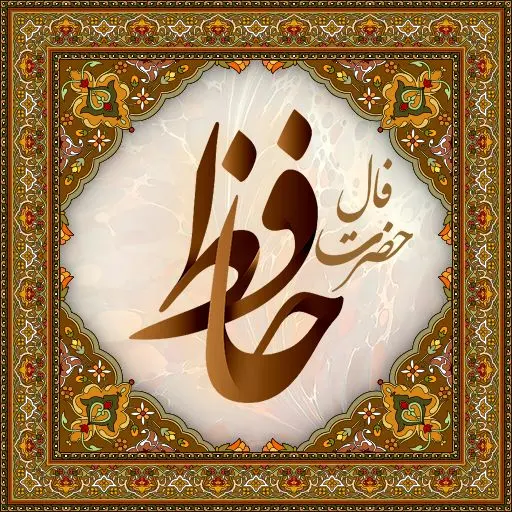فال حافظ یکشنبه 3 خرداد ماه 1405