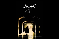 اکران ویژه «رسم صد ساله» در حرم حضرت عبدالعظیم حسنی (ع)