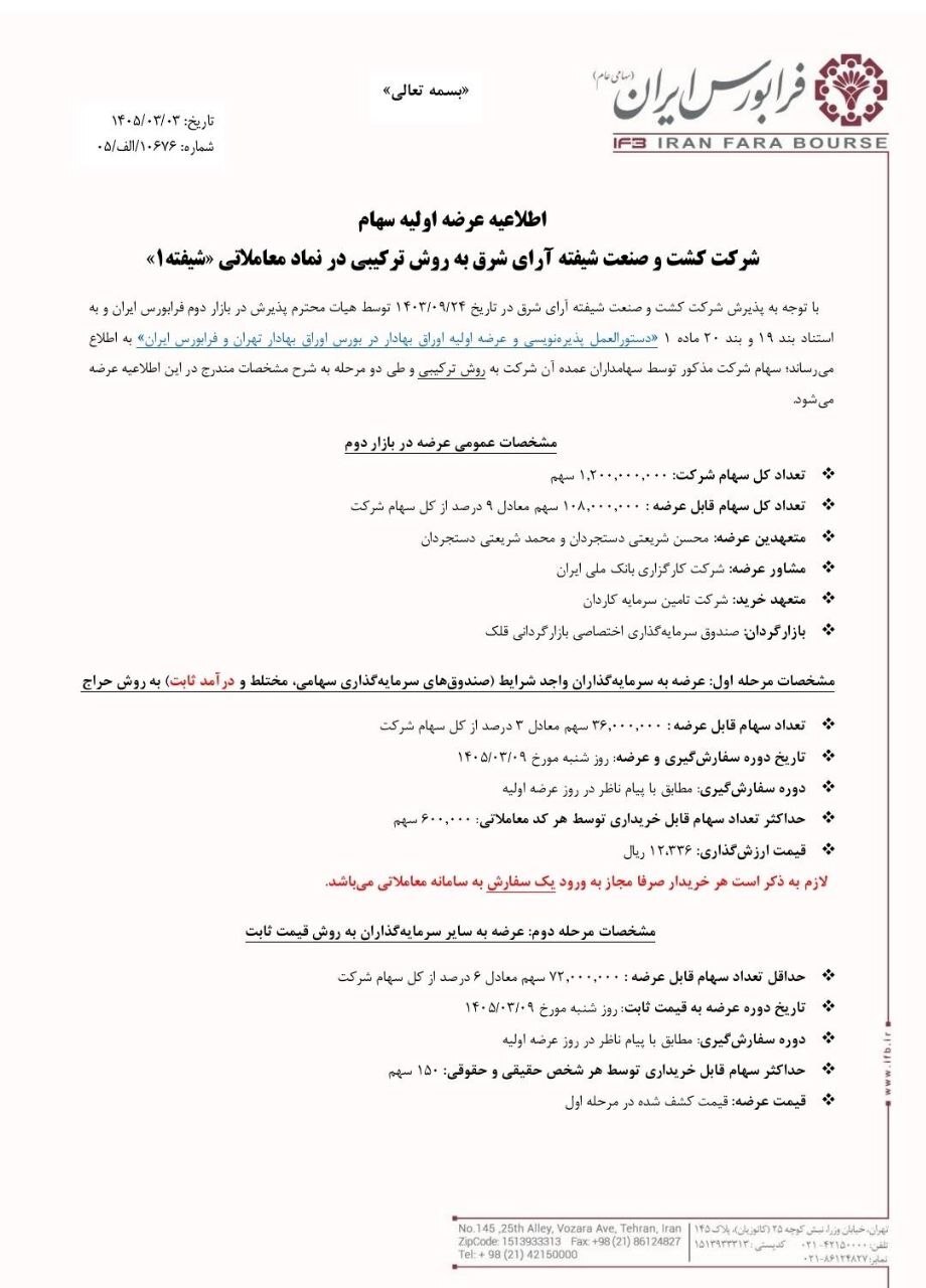 نخستین «عرضه‌اولیه» سال 1405 شنبه آینده وارد بازار سهام می شود + جزییات
