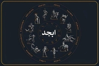 فال ابجد فردا دوشنبه 4 خرداد ماه 1405