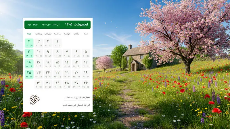 اردیبهشت