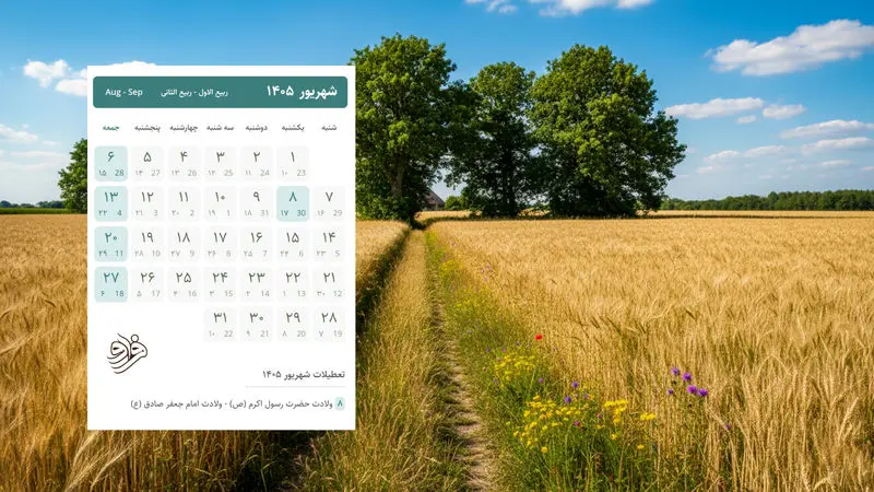 شهریور