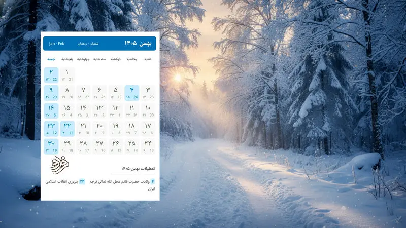 بهمن