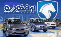 شرایط جدید فروش بدون قرعه‌کشی محصولات ایران‌خودرو اعلام شد