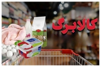 خبر جدید نماینده مجلس از تغییر رقم کالابرگ