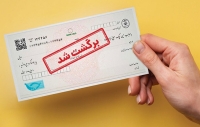 دارندگان چک برگشتی بخوانند؛ اطلاعیه جدید بانک مرکزی