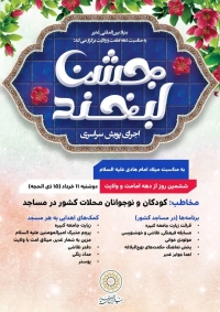 برگزاری ویژه‌برنامه شاد و فرهنگی «جشن لبخند» برای نسل نوجوان در مساجد سراسر کشور
