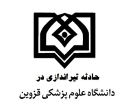 تیراندازی در دانشکده دندانپزشکی قزوین؛ یک دانشجو جان باخت