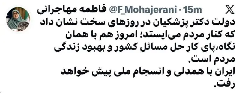 توییت مهاجرانی