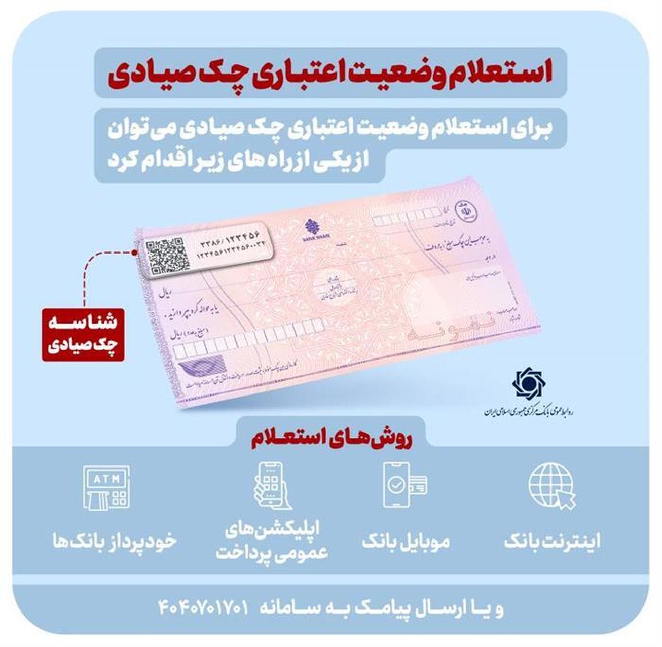 استعلام خودکار چک صیادی پیش از تایید در 16 بانک فعال شد