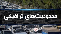 محدویت‌های ترافیکی تا روز شنبه 16 خرداد در جاده‌های شمال