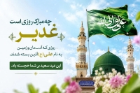 مجموعه پیام‌های تبریک عید غدیر 1405