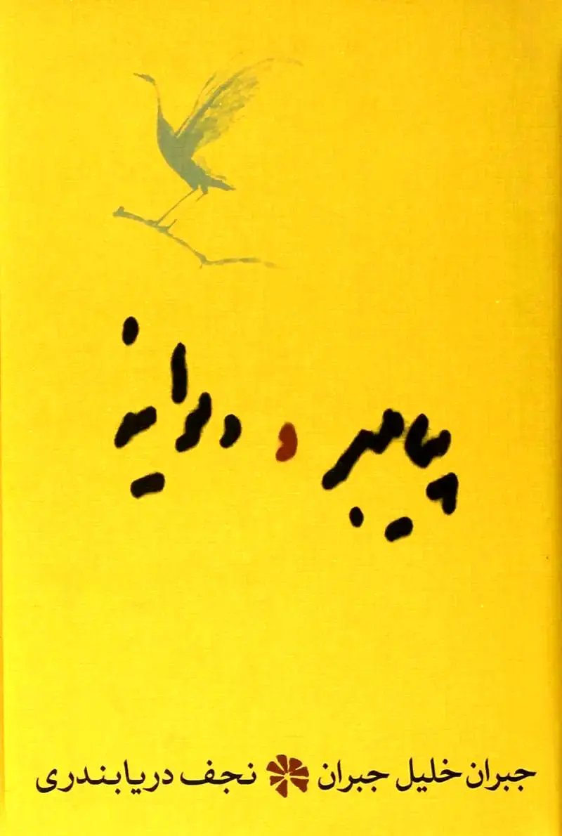 پیامبر و دیوانه